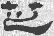 芝,徐惟琨 ,書法字典
